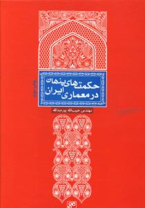 حکمت‌های پنهان در معماری ایران